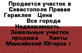 Продается участок в Севастополе Правая Гераклея › Цена ­ 15 000 000 - Все города Недвижимость » Земельные участки продажа   . Ханты-Мансийский,Югорск г.